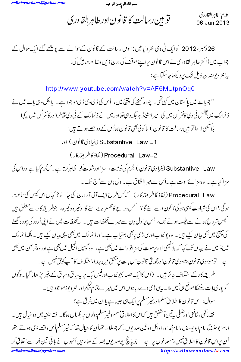 توہین رسالت کا قانون اور طاہر القادری - Blasphemy Law and Tahirul Qadri