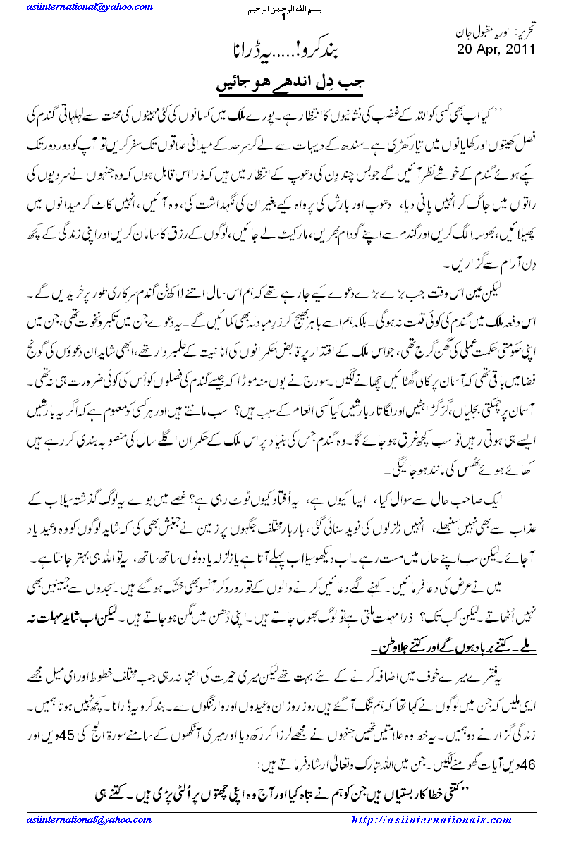 بند کرو یہ ڈرانا - Stop threatening us......Demand of blind hearts people to Oriya Maqbool Jan. 