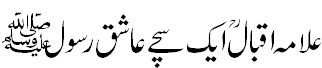 علامہ اقبال ایک سچے عاشق رسول صلی۔۔ - Iqbal was a true lover of Prophet Hazrat Muhammad Salallah o alaihe wasallam. He was qadiri sufi, Dervesh and saint.