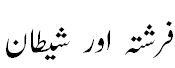 فرشتہ اور شیطان -  Angle and Satan: their duties