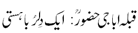 قبلہ اباجی حضور - A fascinating personality