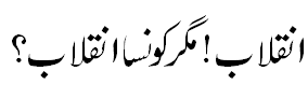 روحانی انقلاب - Spiritual revolution at our doorstep
