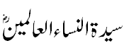 سید ۃ النساء العالمین - Princess of all the Women