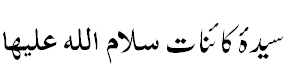 سیدہ کاینات - Princess of Universe