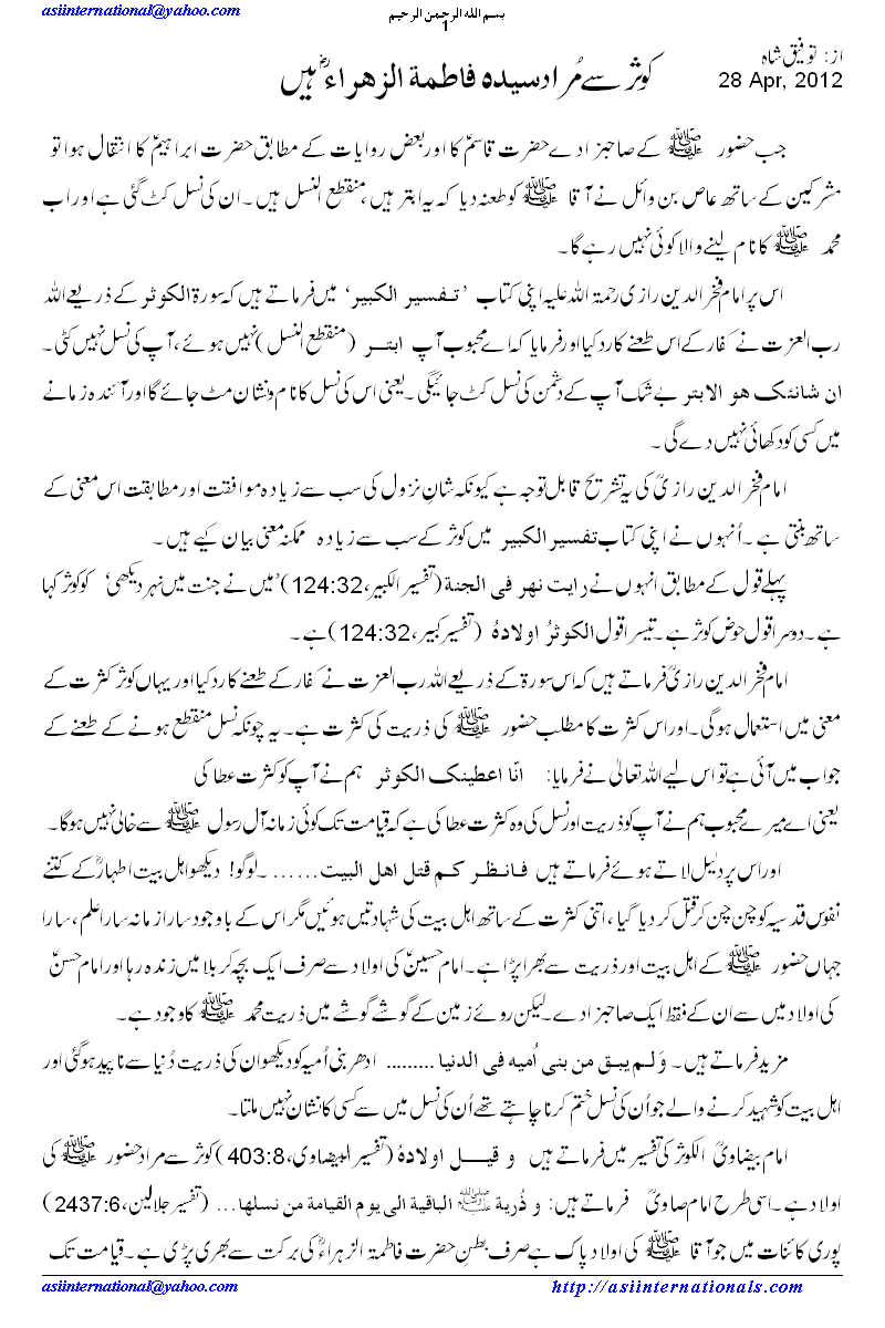 کوثر سے مراد فاطمۃ الزہراء - Kosar means Hazrat Fatima R.A.