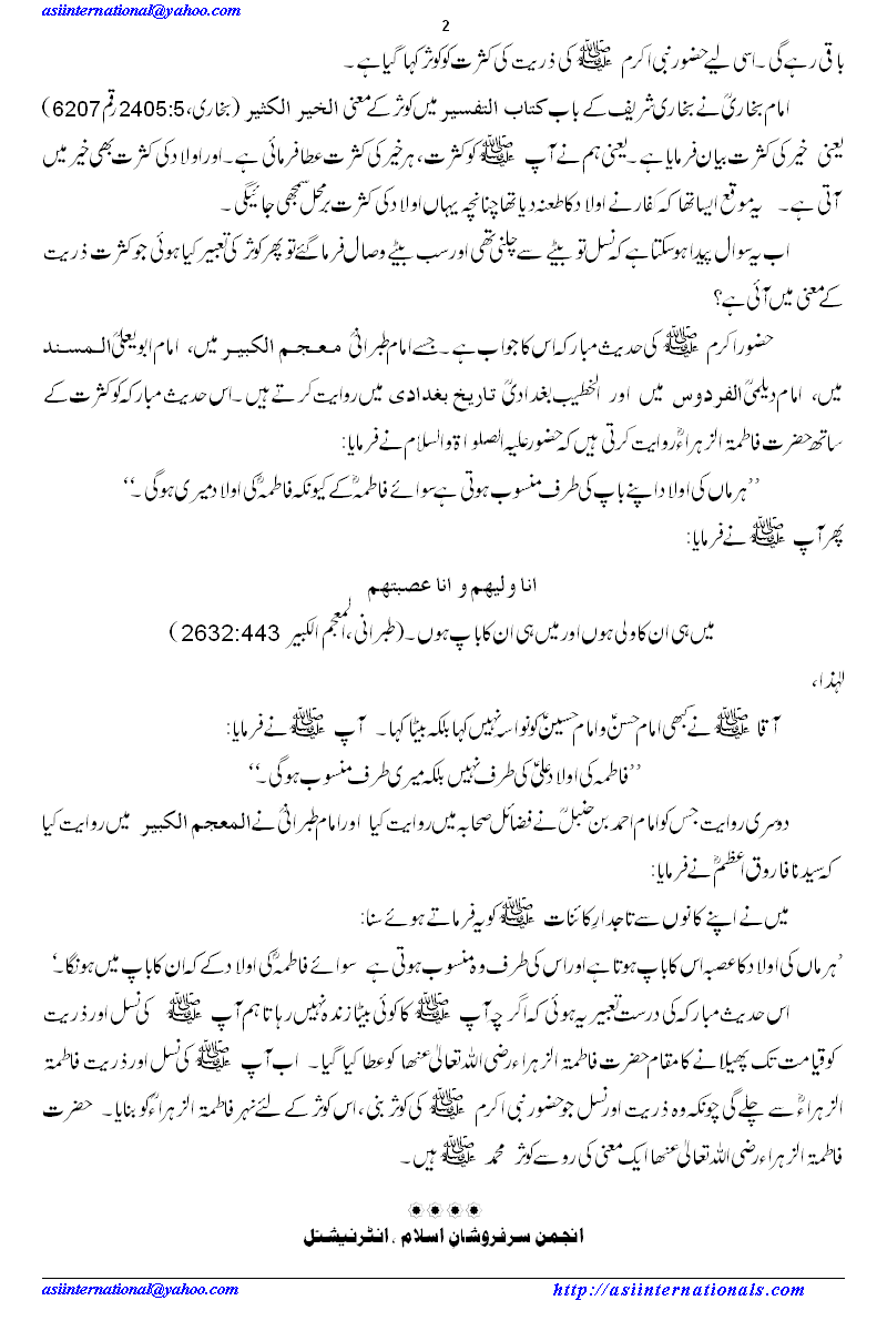 کوثر سے مراد فاطمۃ الزہراء - Kosar means Hazrat Fatima R.A.