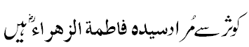 کوثر سے مراد فاطمۃ الزہراء - Kosar means Hazrat Fatima R.A.