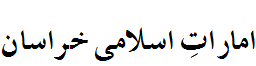 امارات اسلامی خراسان - Islamic Republic of Khurasan