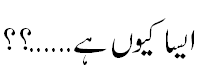 ایسا کیوں ہے؟؟ - Why are we facing disasters? i.