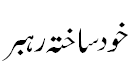 خود ساختہ رہبر - Self made guide