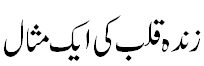 زندہ قلب کی مثال - Example of Live heart