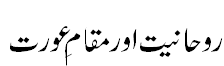 روحانیت اور مقام عورت - Spiritualism and status of woman