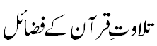 فضایل تلاوت قرآن - Benevolence of reciting Quran