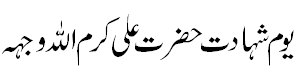 یوم شہادت حضرت علی کرم اللہ وجہہ - Youm e Shahdat Hazrat Ali K.A.W.