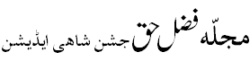 مجلہ فضل حق جشن شاہی ایڈیشن - Fazle Haq Jashne Shahi Edition