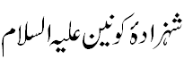 Shahzada e Konain Aleh Salaam