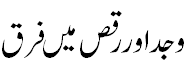 وجد اور رقص میں فرق - Wajd and Raqs defined