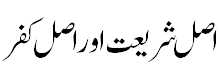 اصل شریعت اور اصل کفر - Real Shariah