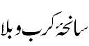 سانحہ کربلا - Tragedy of Karbalaa