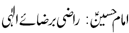 امام حسین راضی برضا - Imam Hussain A.S At will of God