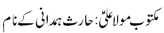 مکتوب مولا علی کرم اللہ وجہہ - Maktoob Maula Ali A.S