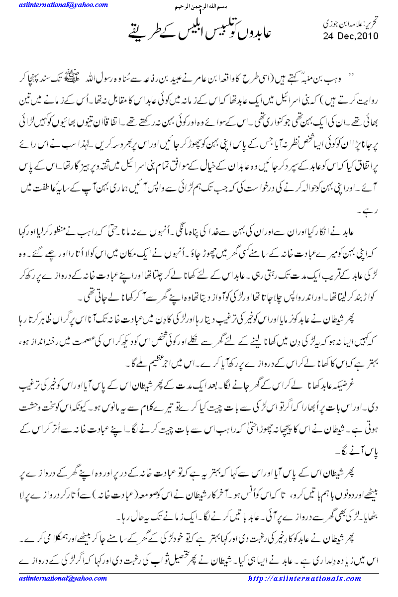 عابدوں کو تلبیس ابلیس کے طریقے - Temtation of Satan 