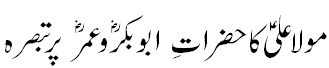 حضرت علی کی صحابہ کرام کے بارے میں رایے - Comments of Hazrat Ali Karam Allah Wajo.