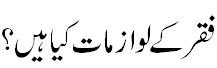 لوازمات فقر کیا ہیں؟ - Conditions need for Faqr