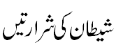 شیطان کی شرارتیں - Mischieves of Satan