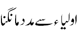 اولیاء سے مدد مانگنا - Asking help from Aulia Allah