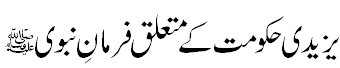 یزیدی حکومت کے متعلق فرمان نبوی - Ahadees about reign of Yazeed