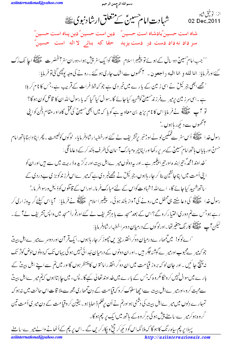 شہادت امام حسین کے متعلق ارشاد نبوی - Sermon of holy Prophet S.A.W about  martydom of Hussain A.S.