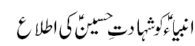 انبیاء کو شہادت امام حسین کی اطلاع - Prophets were intimated martyrdom of Hussain A.S
