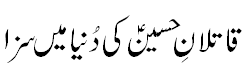 قاتلان حسین کی دُنیاوی سزا - Punishment to assassins of Hussain A.S