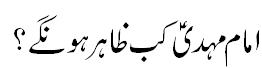 امام مہدی کب ظاہر ہونگے؟ - When Mehdi will Appear?