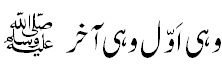 وہی اول وہی آخر صلی اللہ علیہ وسلم - First and the Last Peace be upon him.