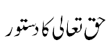 اللہ کا دستور  - Law and Practice of Allah