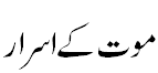 موت کے اسرار  - Secrets of Death