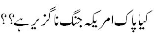 پاک امریکہ جنگ ناگزیر ہے؟ - Is Pak-Us war is inevitable?