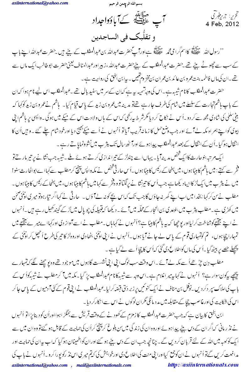 اجداد نبی صلی اللہ علیہ وسلم - Forefathers of Prophet PBUH