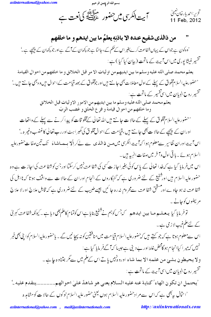 آیت الکرسی حضور کی نعت ہے - Ayat ul Kursi is naat of Prophet PBUH