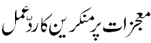 معجزات پر منکرین کا ردعمل - Refusal of Miracles by Mukireen.