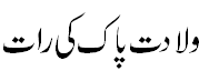 ولادت پاک کی رات - The holy night of birth