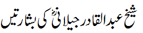 غوث پاک کی بشارتیں - Prophesies about Abdul Qadir Jilani R.A.