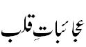 عجایبات قلب - Wonders of Qalb; Human heart