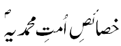 خصایص اُمت محمدیہ - Properties of Ummah