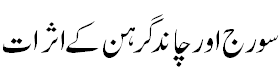 سورج اور چاند گرہن کے اثرات - Impact of Solar and Luner eclipses