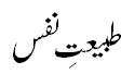 طبیعت نفس - Instincts of Nafs