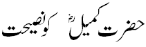 حضرت کمیل کو نصیحت - Advice to Hazrat Kumail R.A.