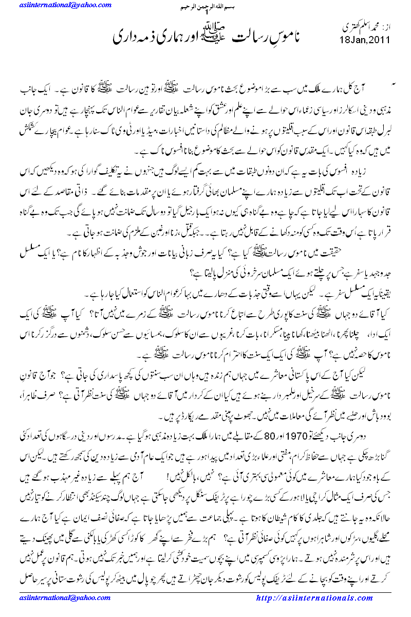 ناموس رسالت اور ہماری ذمہ داری  -  Respect of prophethood and our responsibility